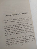 مع الفيلسوف / محمد ثابت القدمى