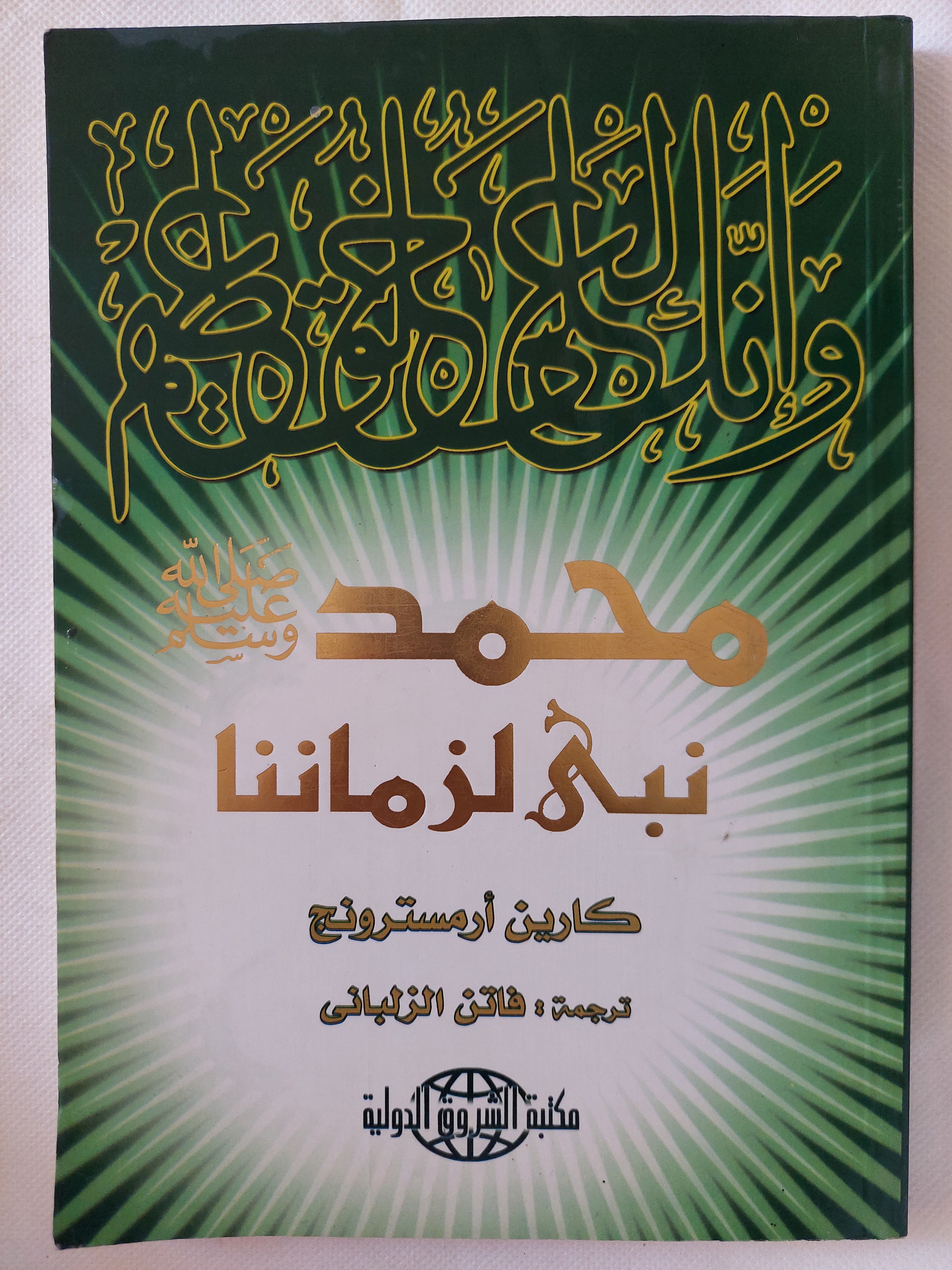 محمد نبى لزماننا / كارين أرمسترونج
