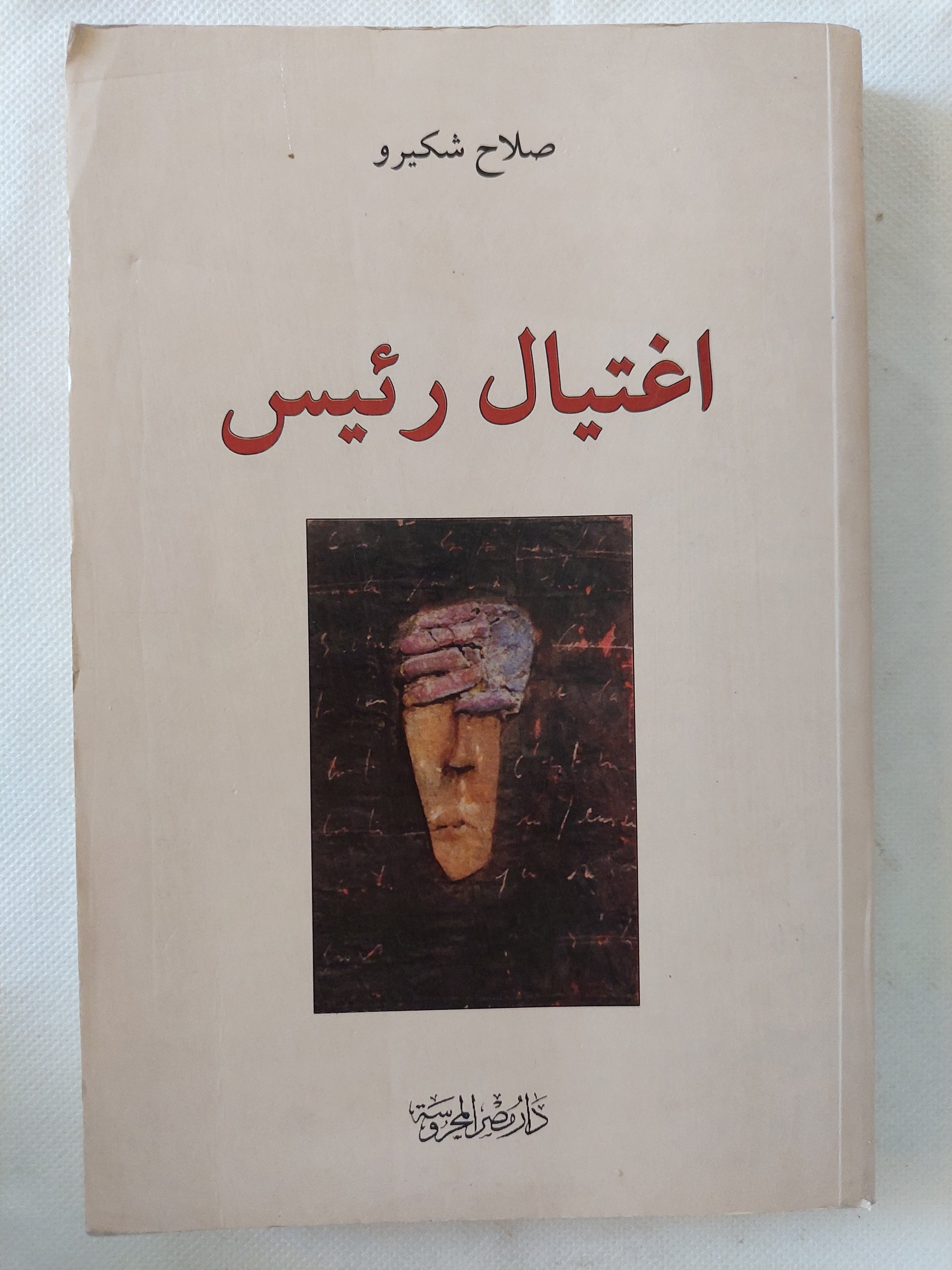 اغتيال رئيس / صلاح شكيرو