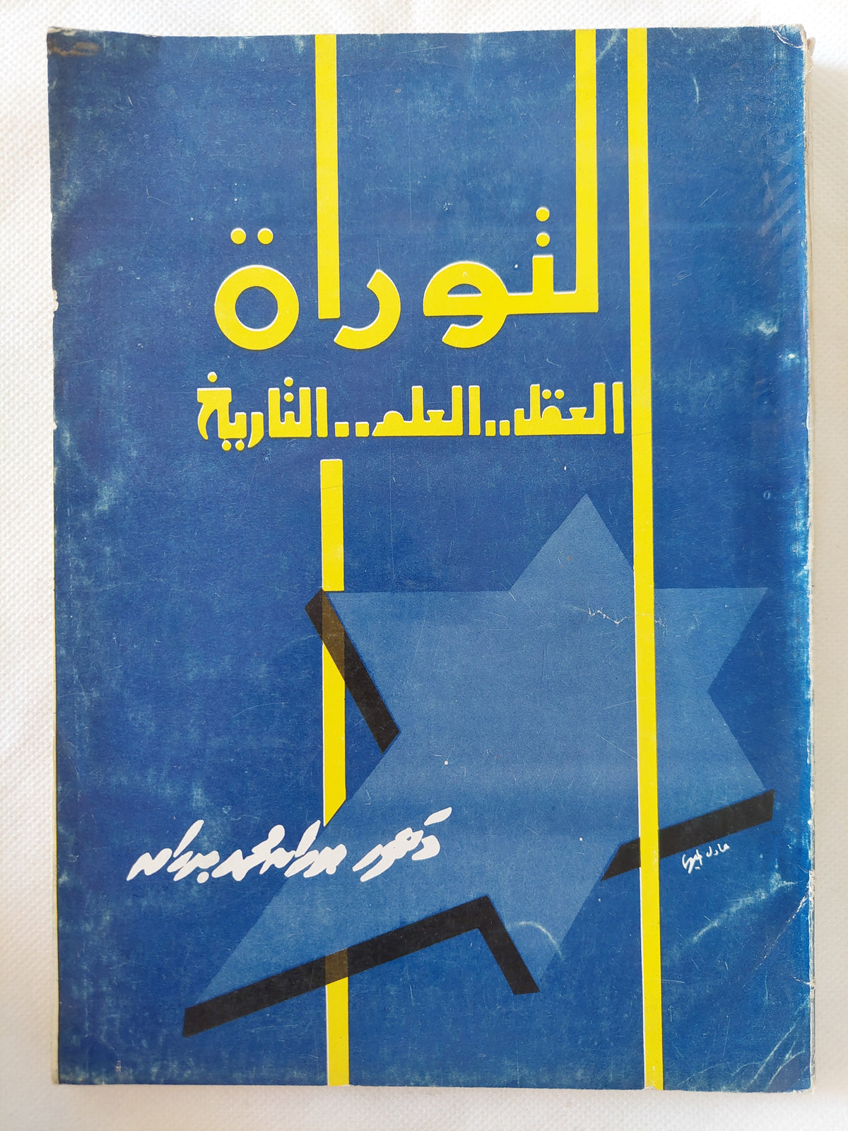 التوراة .. العقل العلم التاريخ / بدران محمد بدؤان