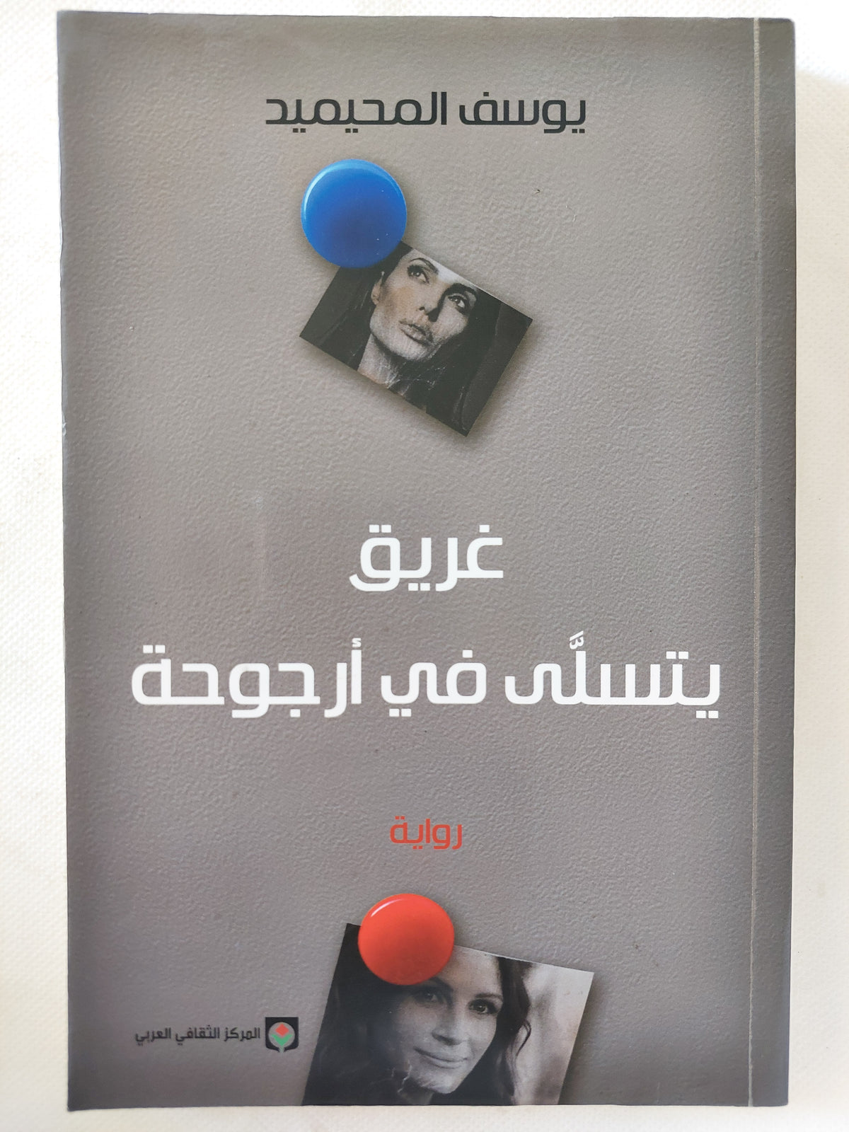 غريق يتسلى فى أرجوحة / يوسف المحيميد