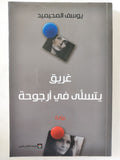 غريق يتسلى فى أرجوحة / يوسف المحيميد
