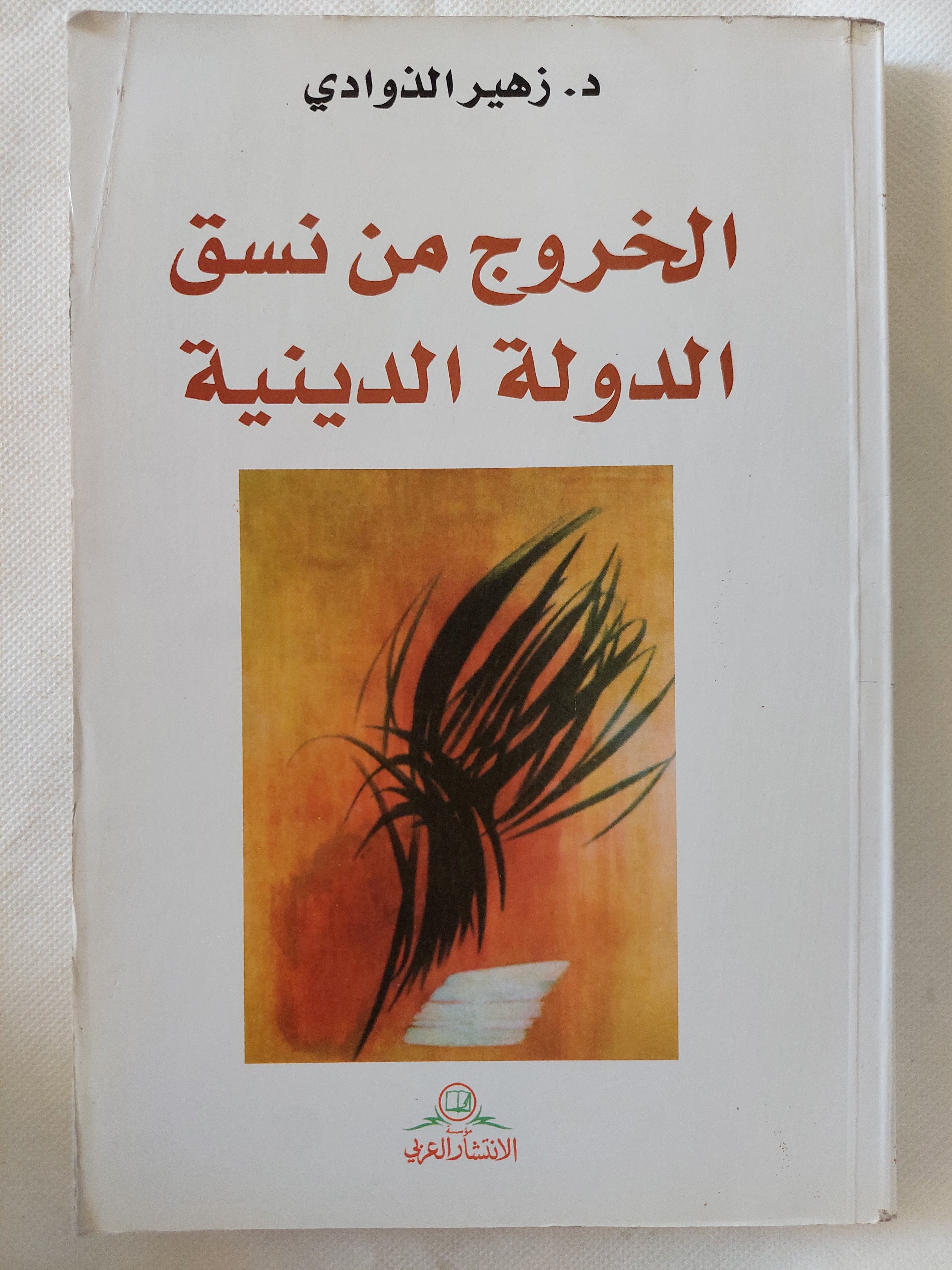 الخروج من نسق الدولة الدينية / زهير الذوادى