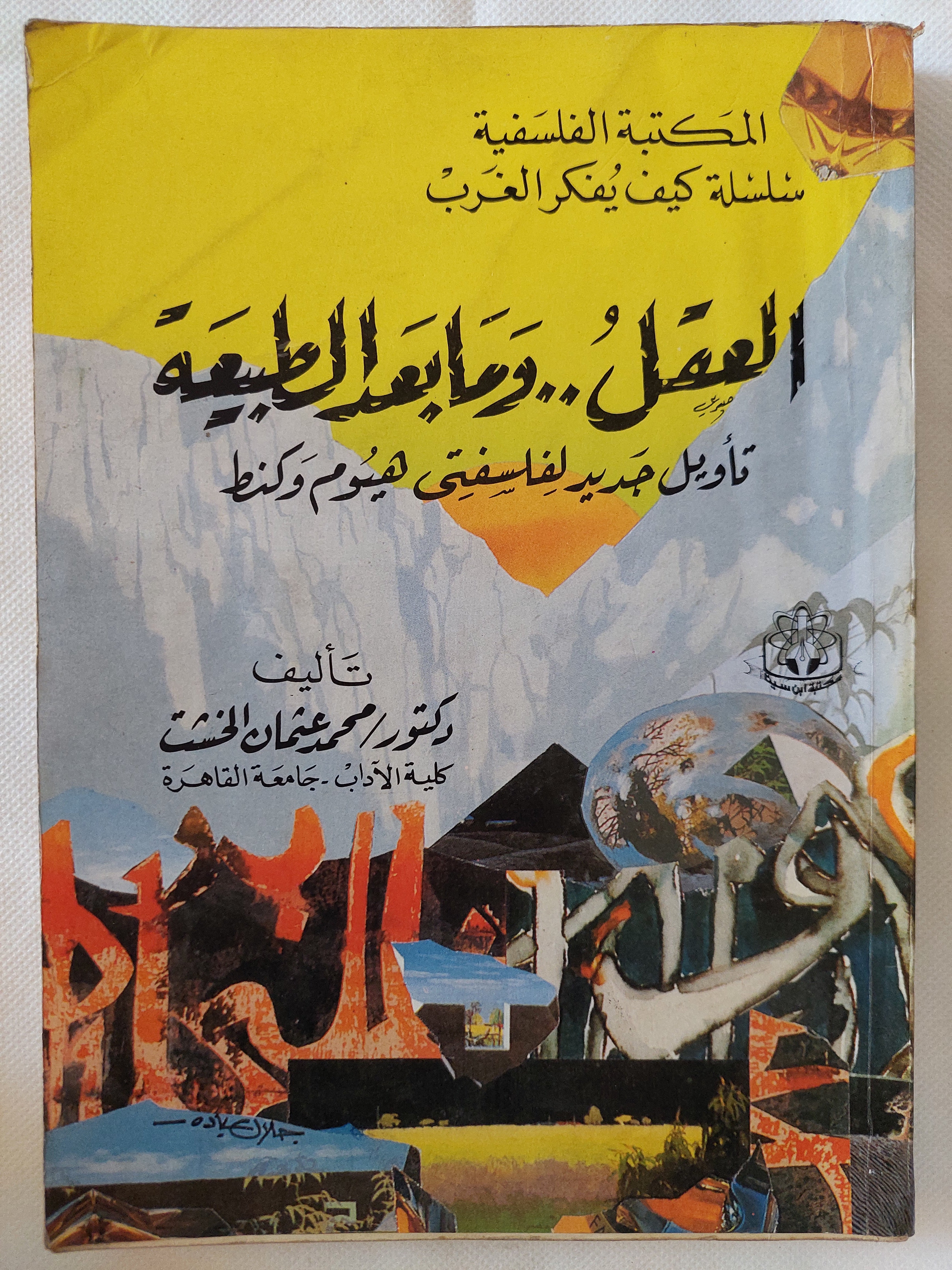 العقل وما بعد الطبيعة .. تأويل جديد فلسفتى هيوم وكنط / محمد عثمان الخشت