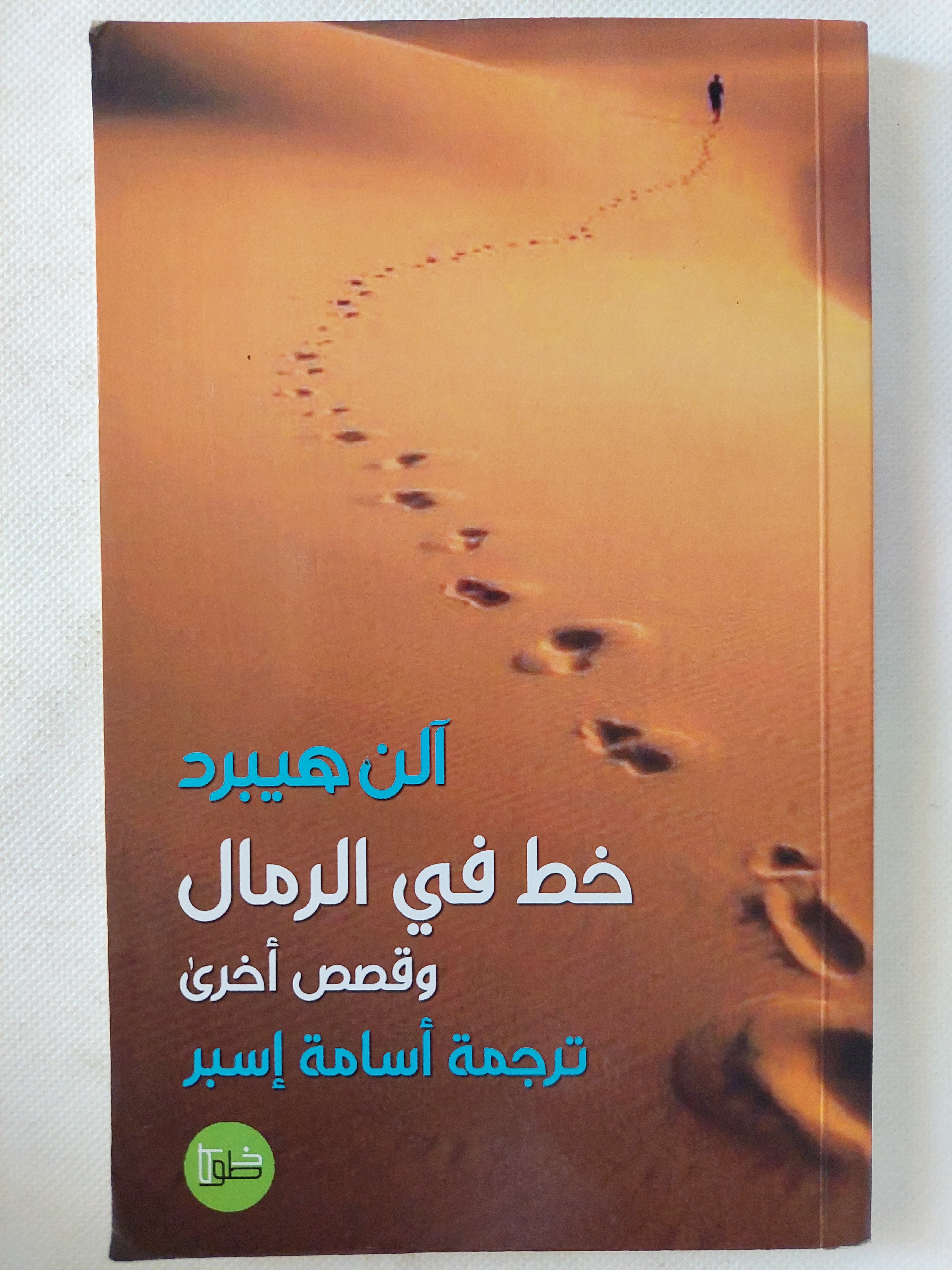 خط فى ارمال وقصص اخرى / الن هيبرد