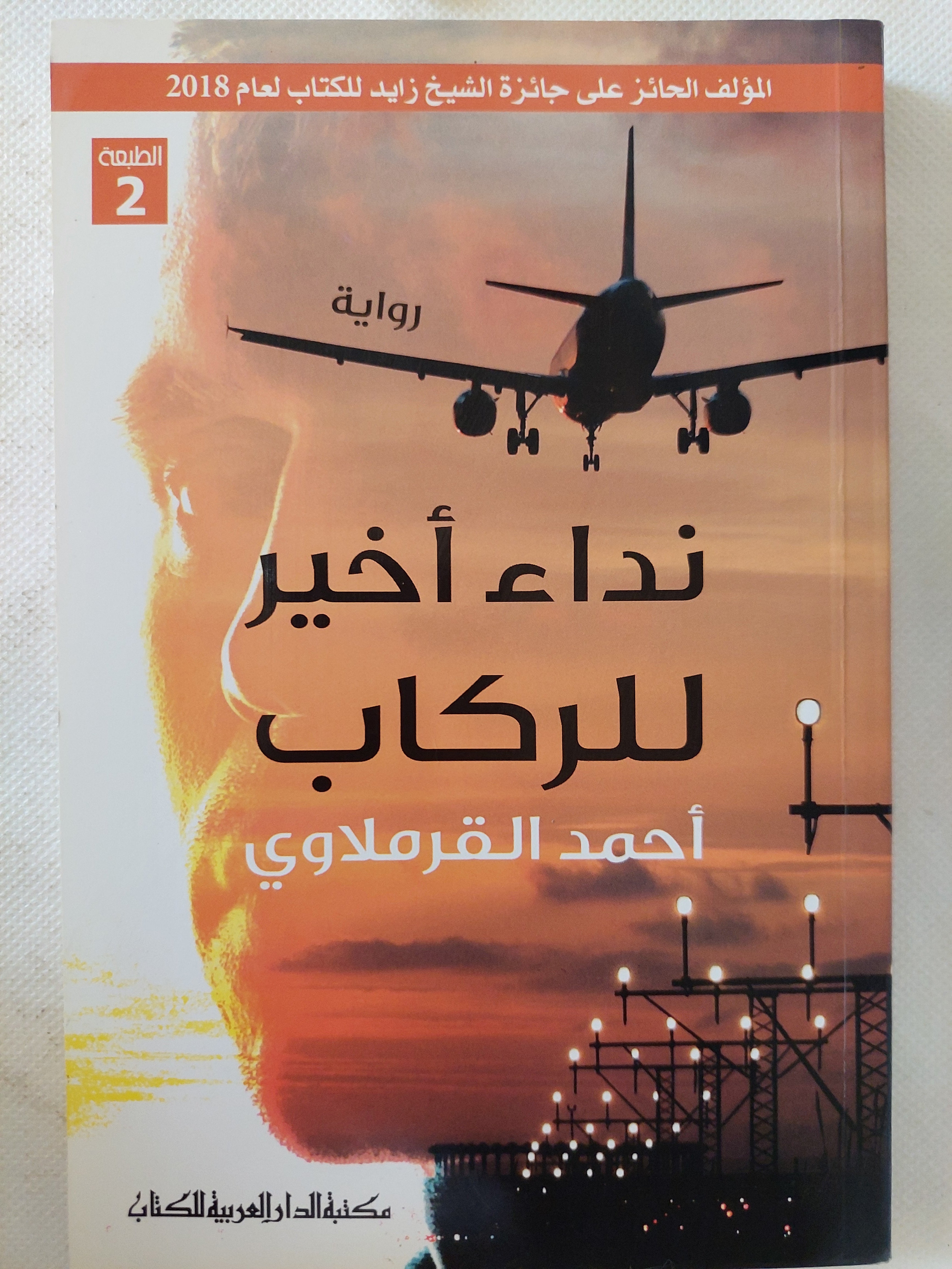نداء أخير للركاب / أحمد القرملاوى