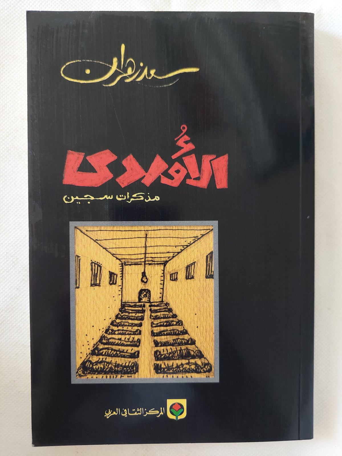 الأوردى .. مذكرات سجين / سعد زهران