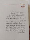 الأوردى .. مذكرات سجين / سعد زهران