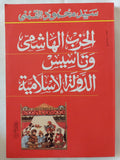 الحزب الهاشمى وتأسيس الدولة الإسلامية / سيد القمنى
