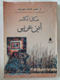 هكئا تكلم ابن عربى / نصر حامد أبو زيد