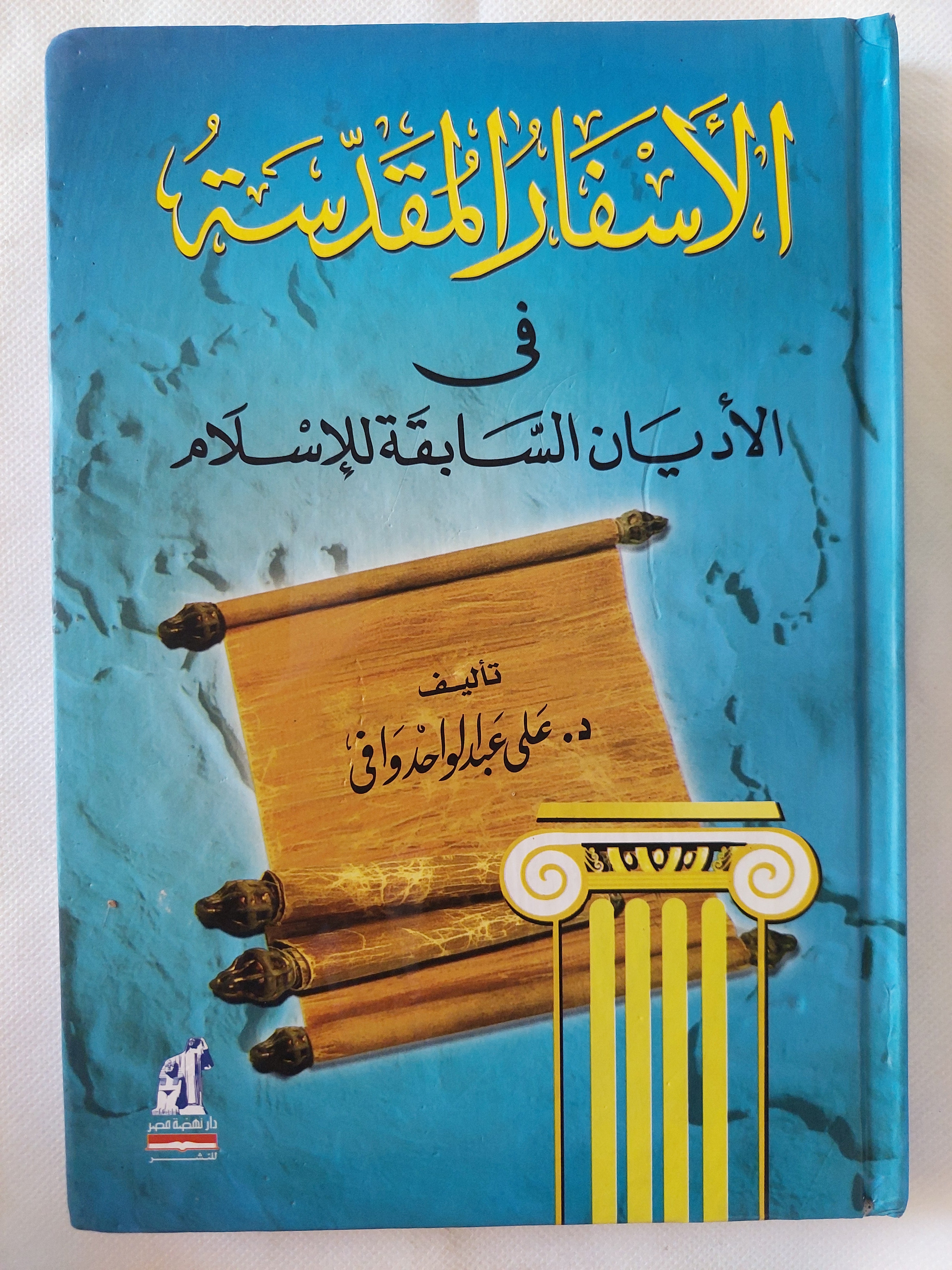 الأسفار المقدسة فى الأديان السابقة للإسلام / على عبد الواحد الوافى