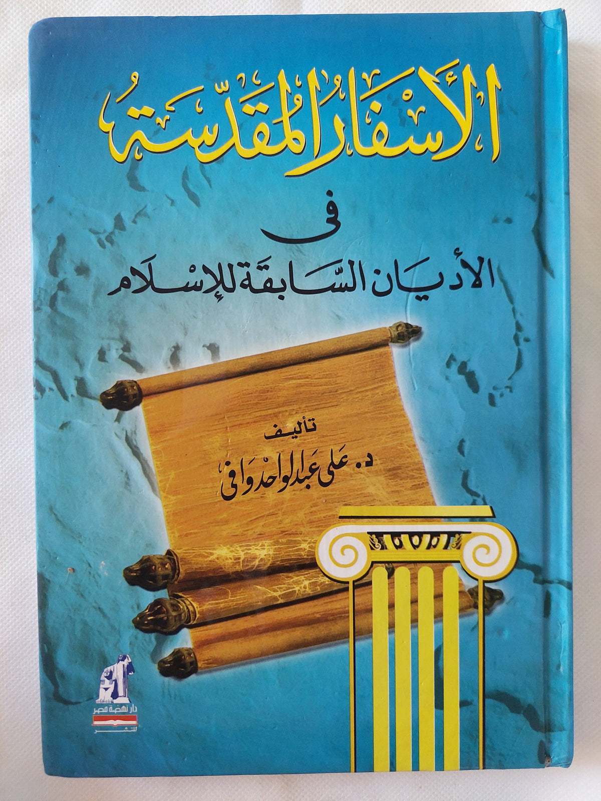 الأسفار المقدسة فى الأديان السابقة للإسلام / على عبد الواحد الوافى