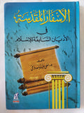 الأسفار المقدسة فى الأديان السابقة للإسلام / على عبد الواحد الوافى