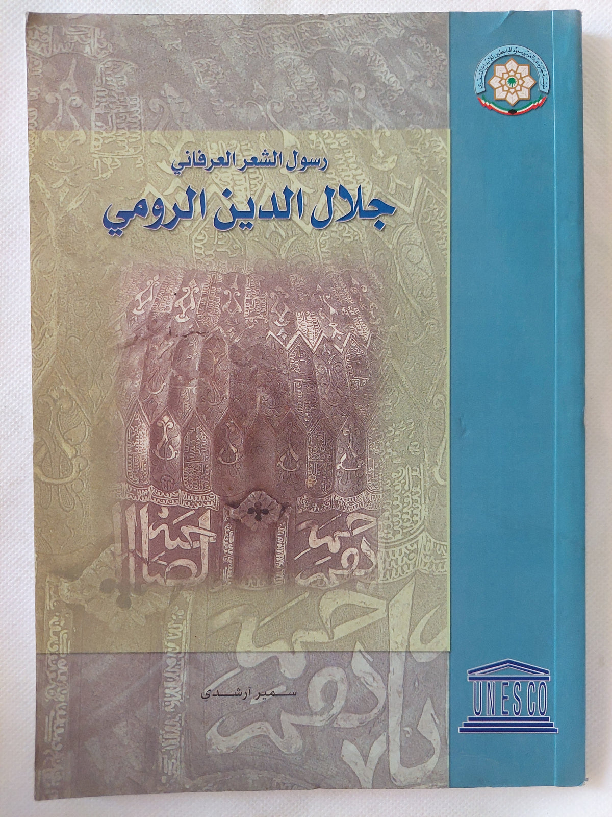 رسول الشعر العرفانى جلال الدين لرومى