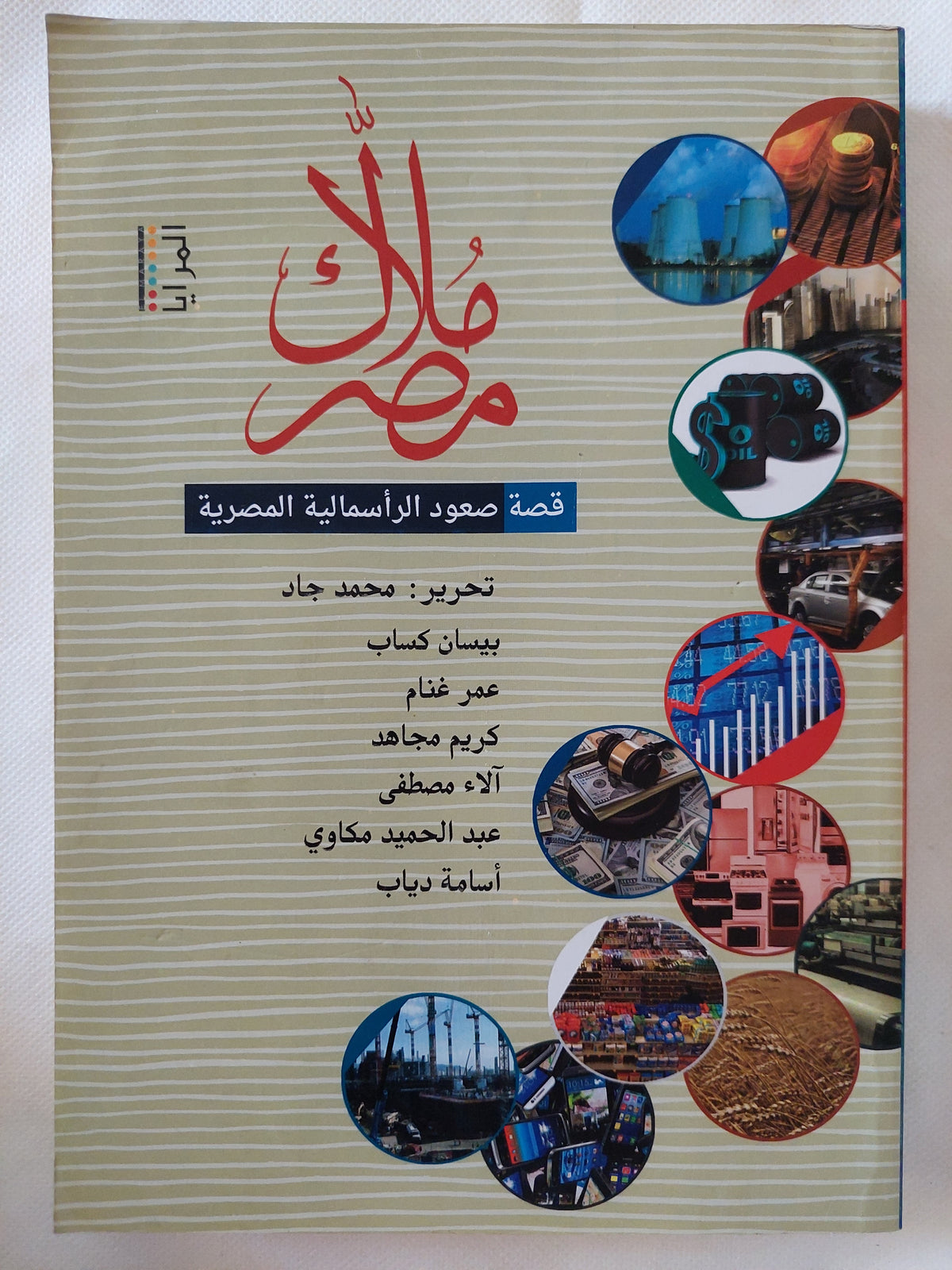 ملاك مصر .. قصة صعود الرأسمالية المصرية / مجوعة من الكتاب 