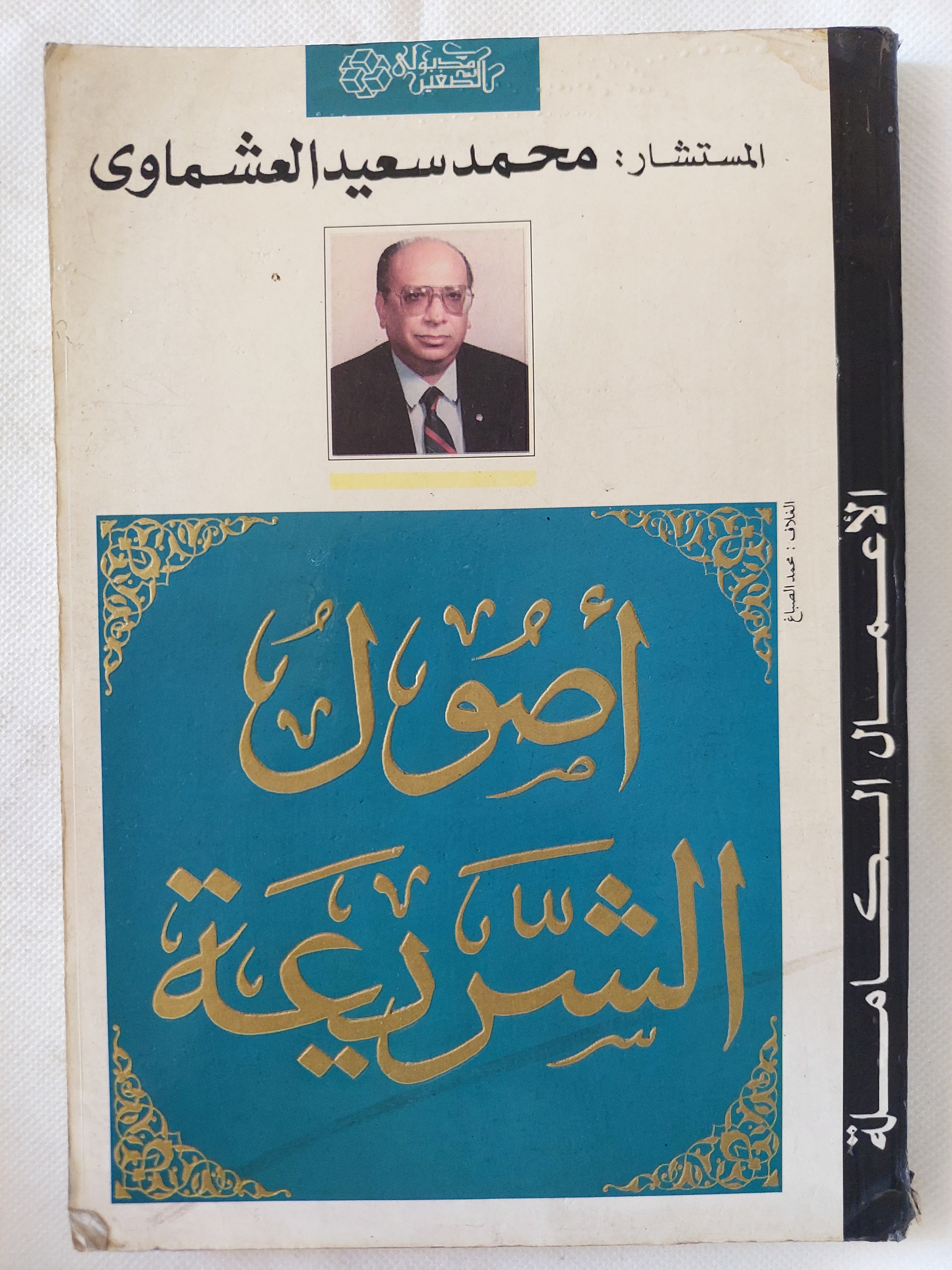 أصول الشريعة / محمد سعيد العشماوى