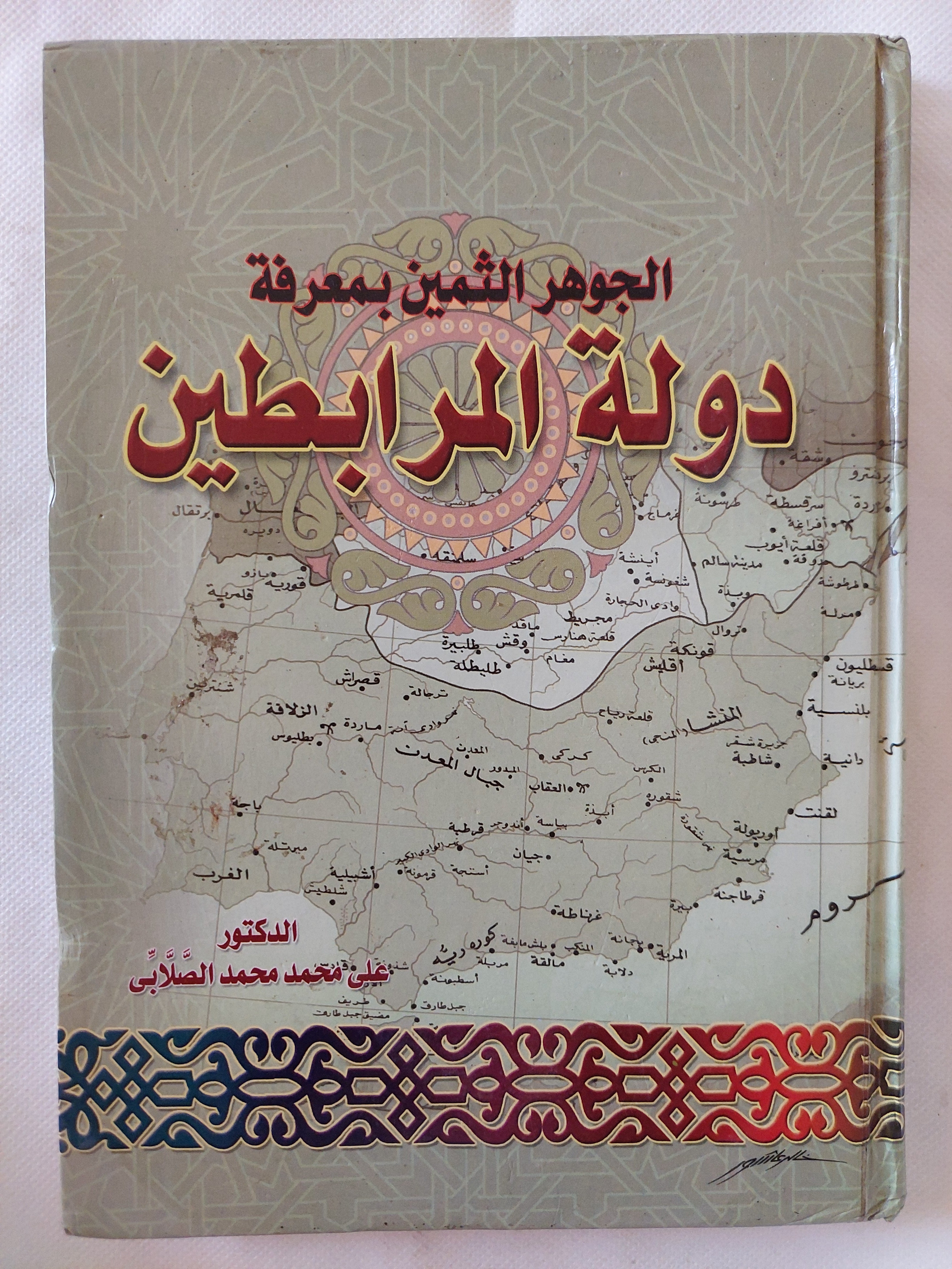 الجوهر الثمين بمعرفة دولة المرابطين / على محمد الصلابى