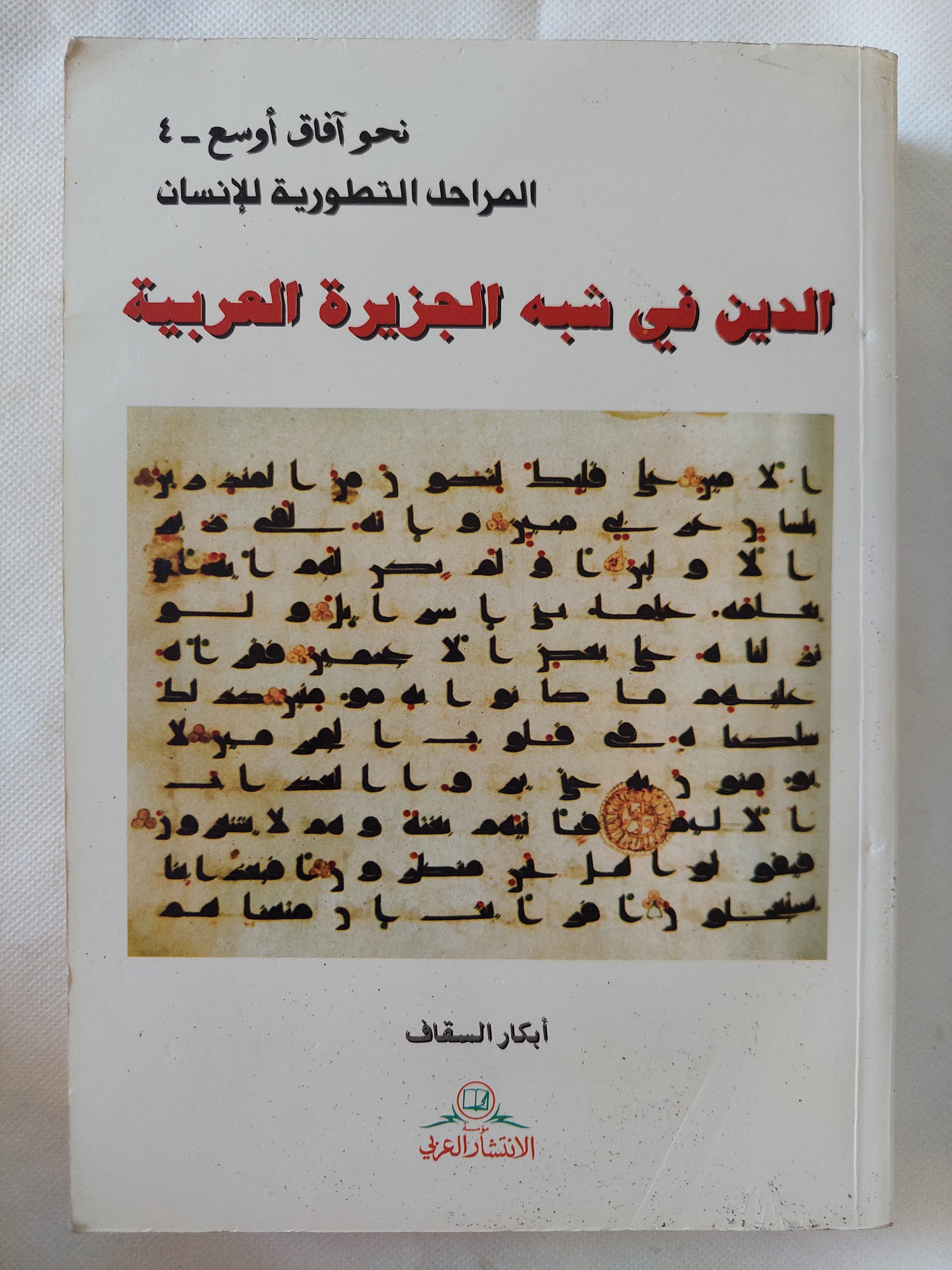 الدين فى شبه الجزيرة العربية / أبكار السقاف