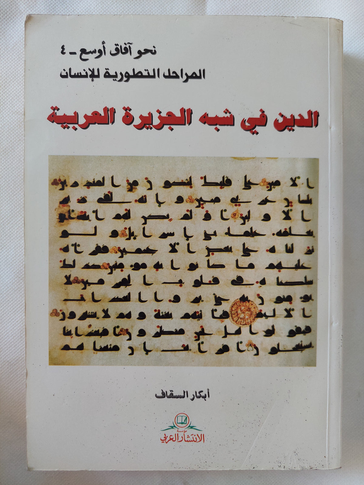 الدين فى شبه الجزيرة العربية / أبكار السقاف