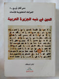 الدين فى شبه الجزيرة العربية / أبكار السقاف