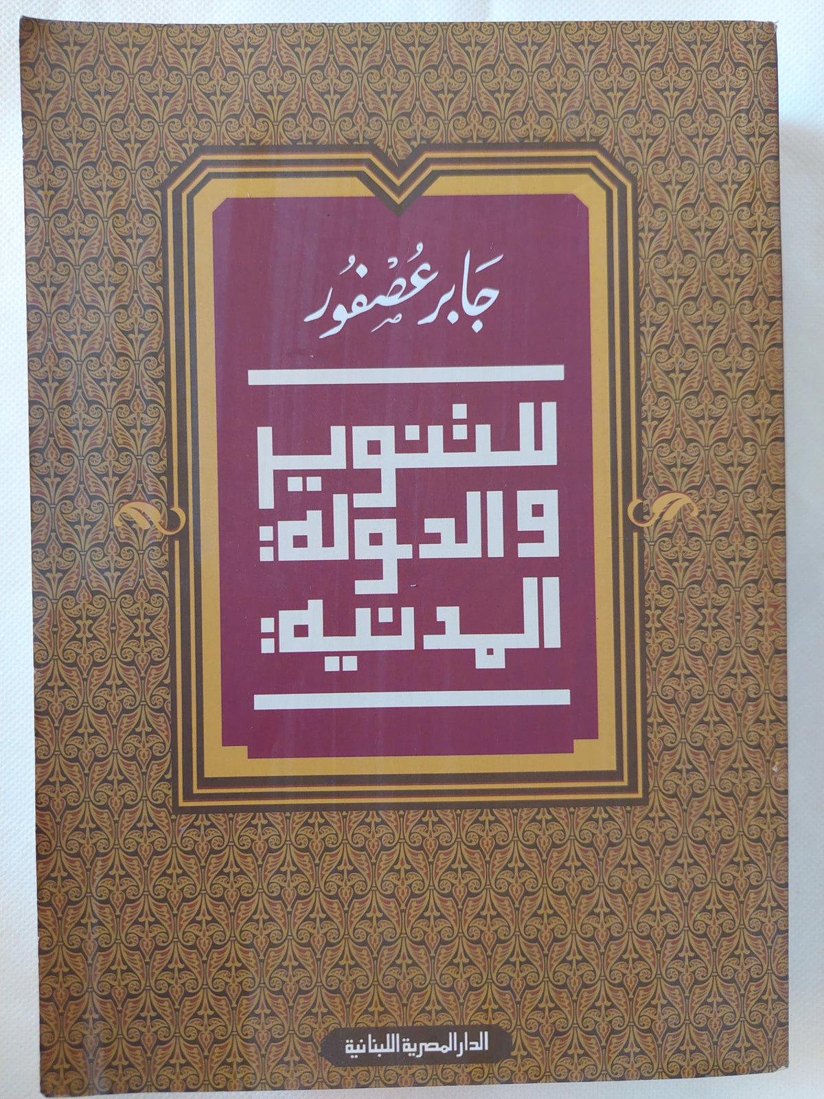 للتنوير والدولة المدنية / جابر عصفور 