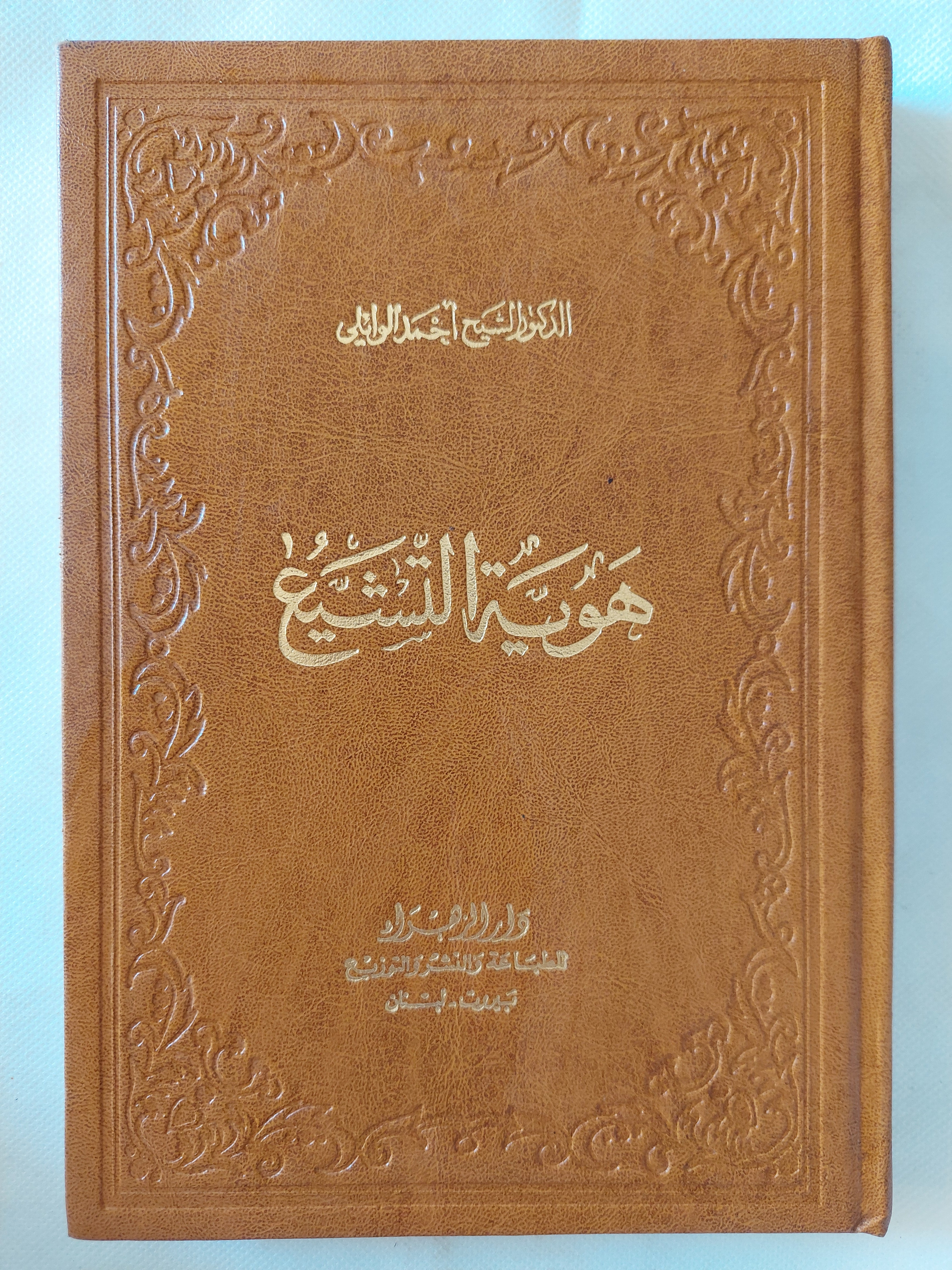 هوية التشيع / أحمد الوايلى 