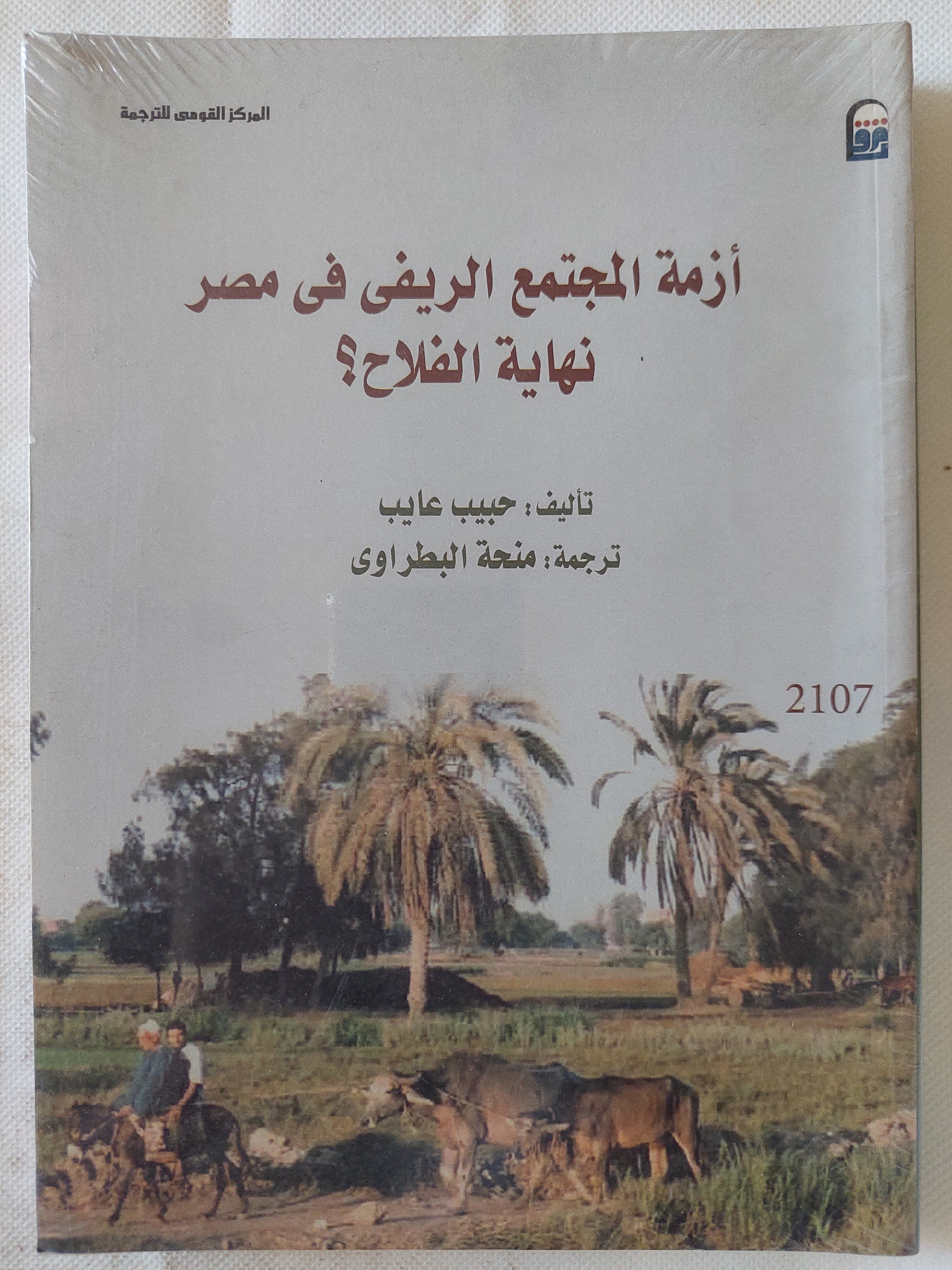 أزمة المجتمع الريفى فى مصر .. نهاية الفلاح  / حبيب عايب