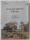 أزمة المجتمع الريفى فى مصر .. نهاية الفلاح  / حبيب عايب