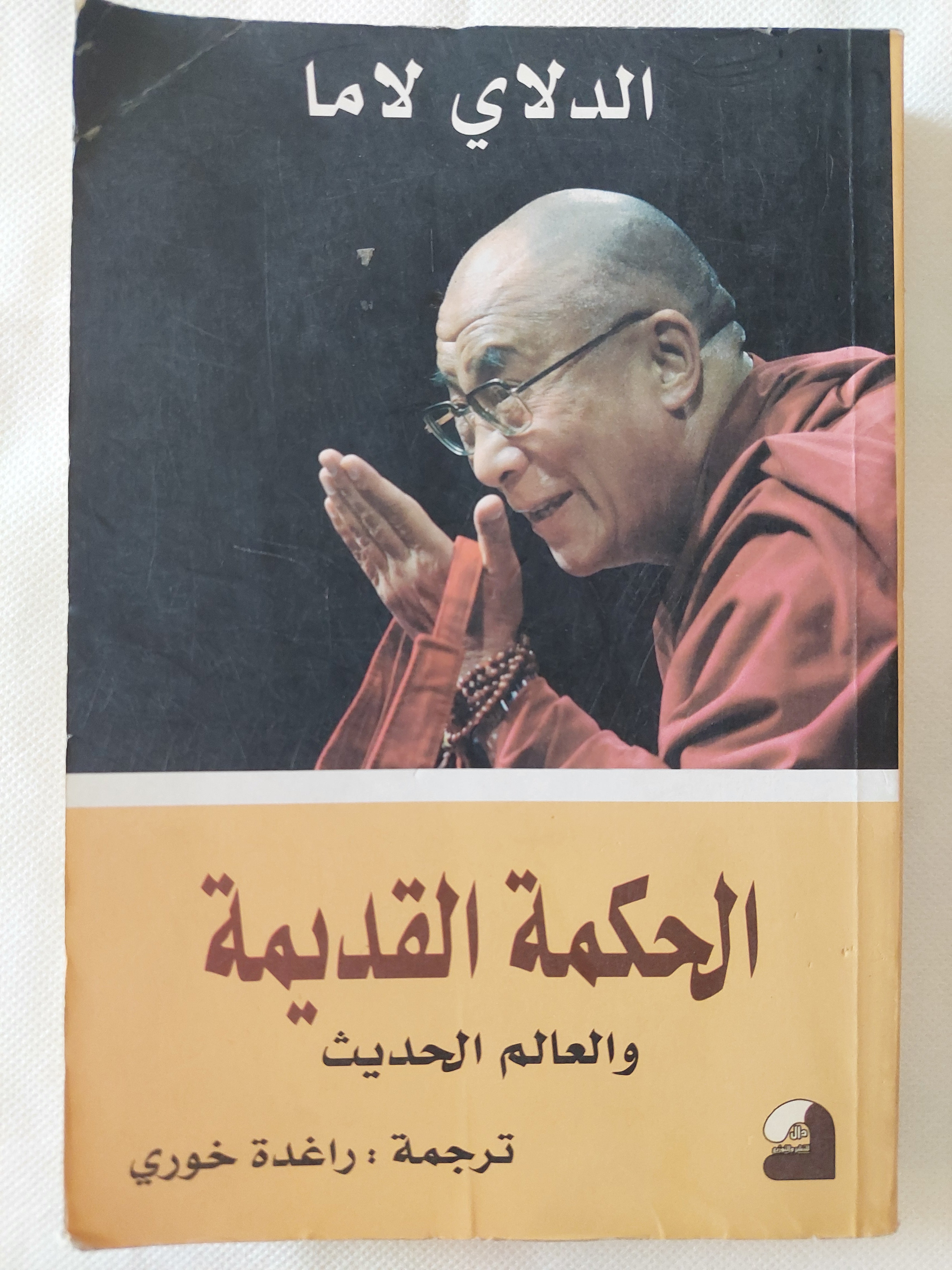 الحكمة القديمة والعالم الحديث / الدلاى لاما 