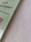 مقاربات فى الديمقراطية والمجتمع المدنى / على عبود المحمداوى وحيدر ناظم محمد