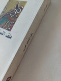 ملف التسلح العربى / نبيل خليل