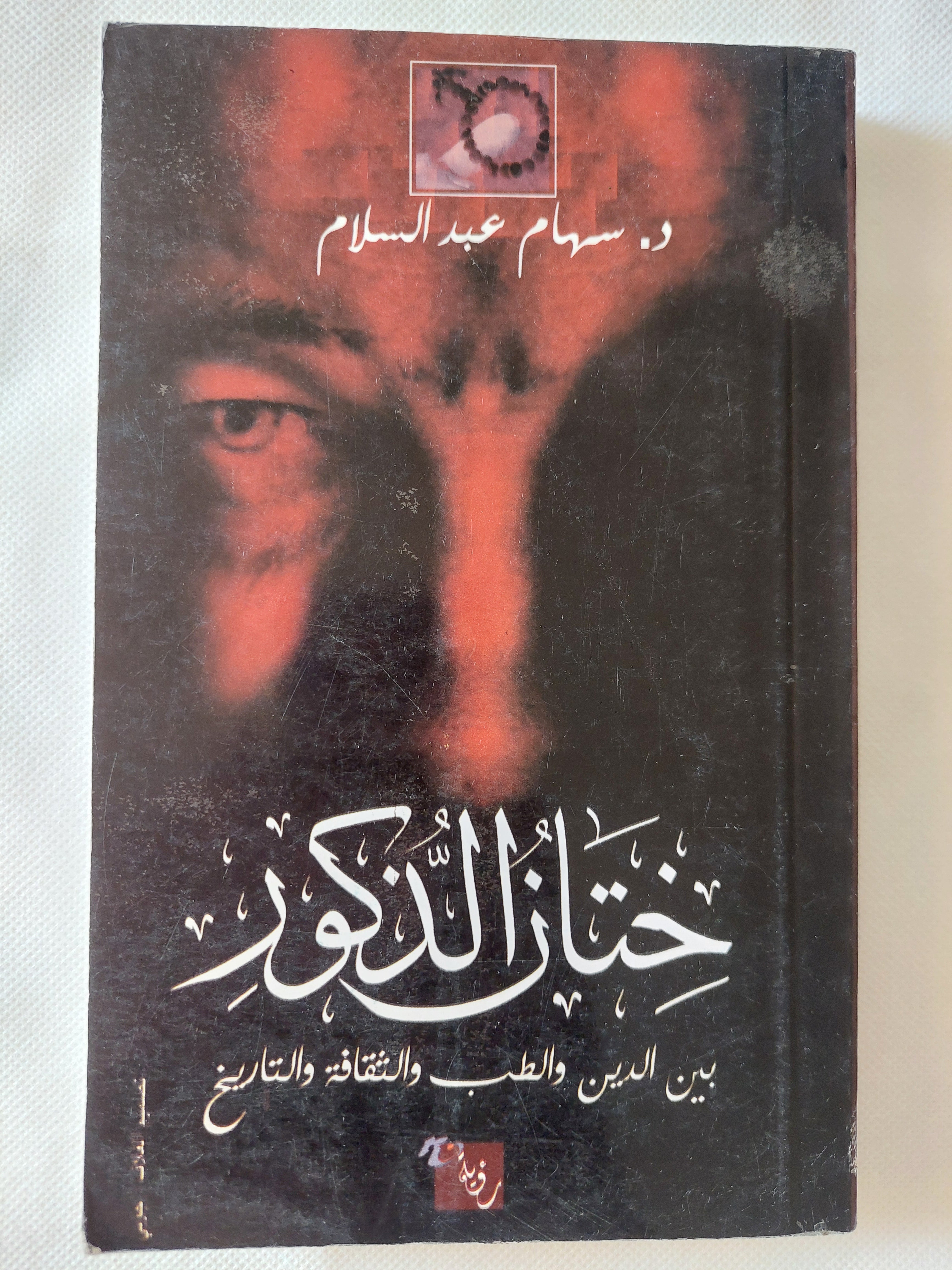 ختان الذكور بين الدين والطب والثقافة والتاريخ / سهام عبد السلام