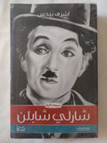شارلى شابلن / أشرف بيدس