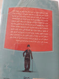 شارلى شابلن / أشرف بيدس