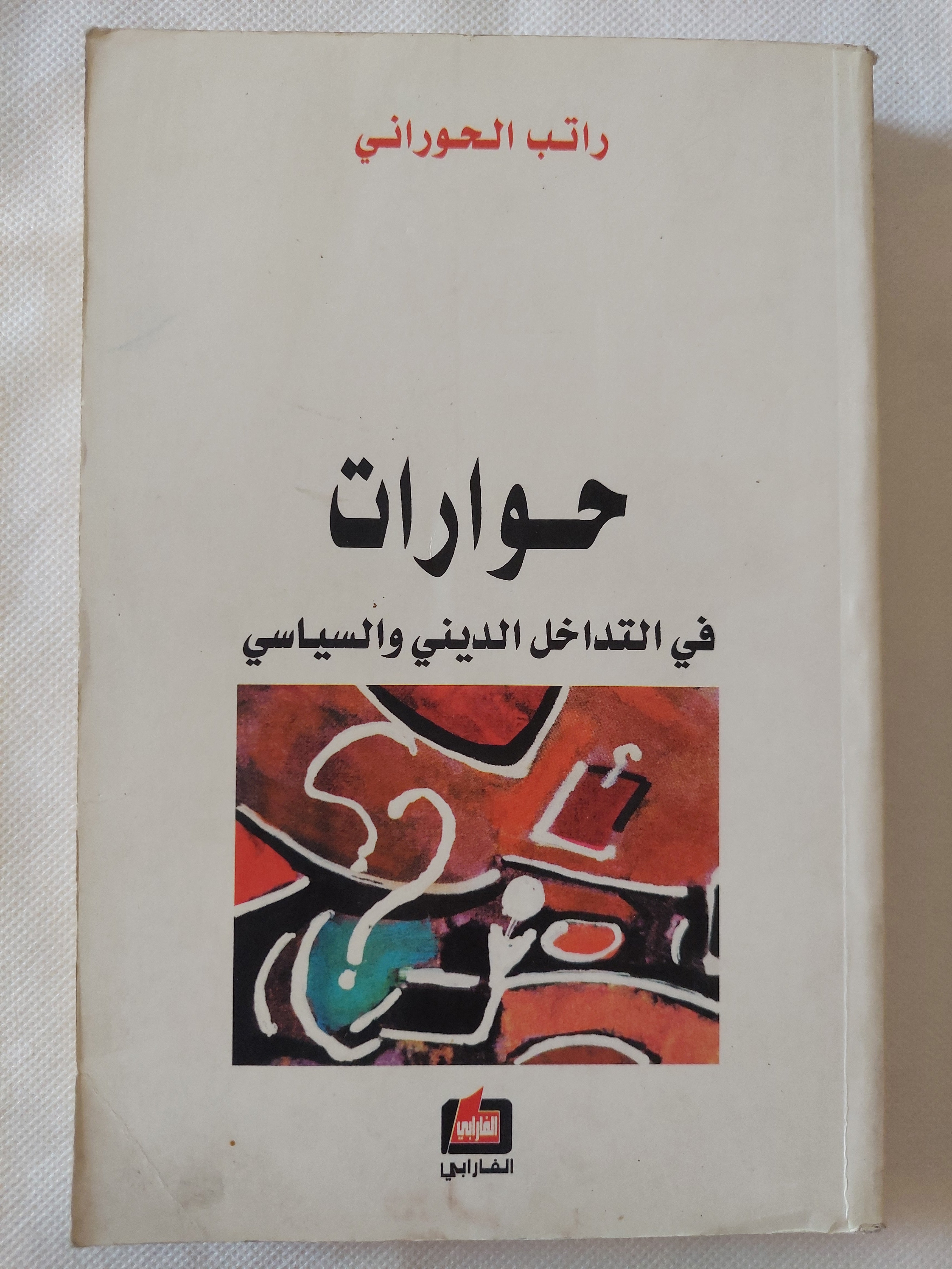حوارات فى التداخل الدينى والسياسى / راتب الحورانى