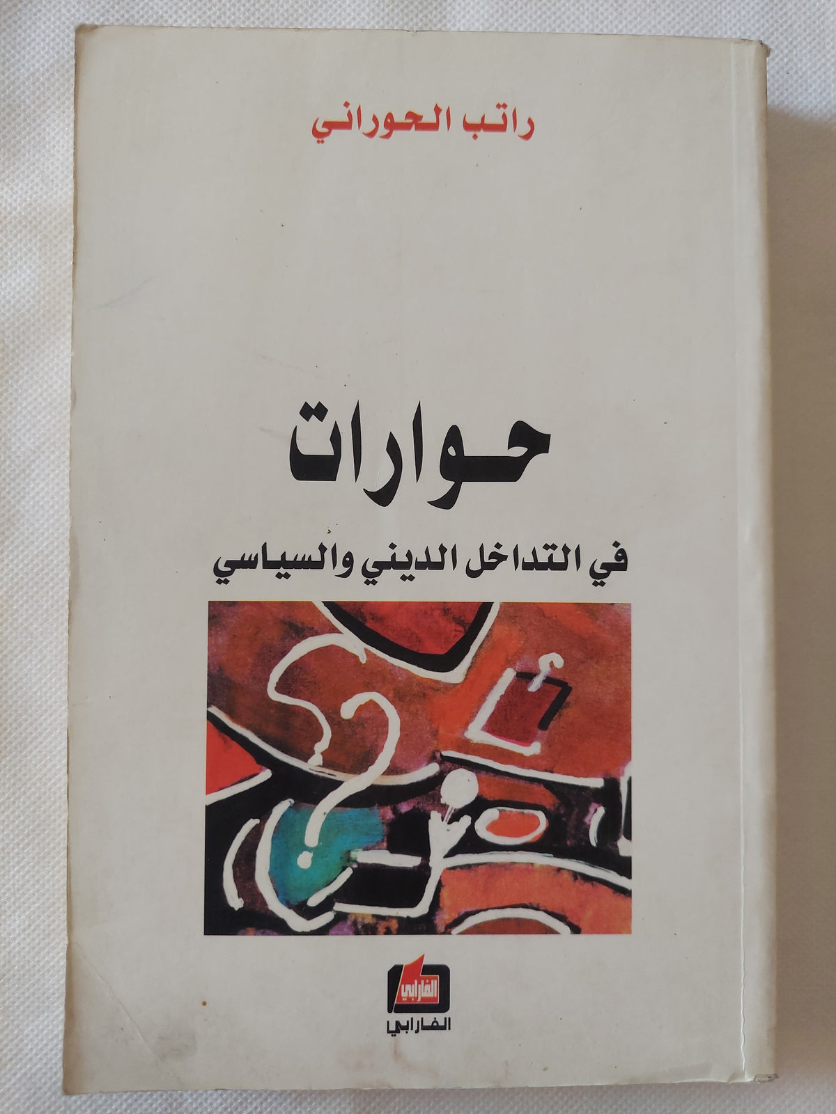 حوارات فى التداخل الدينى والسياسى / راتب الحورانى