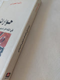 حوارات فى التداخل الدينى والسياسى / راتب الحورانى