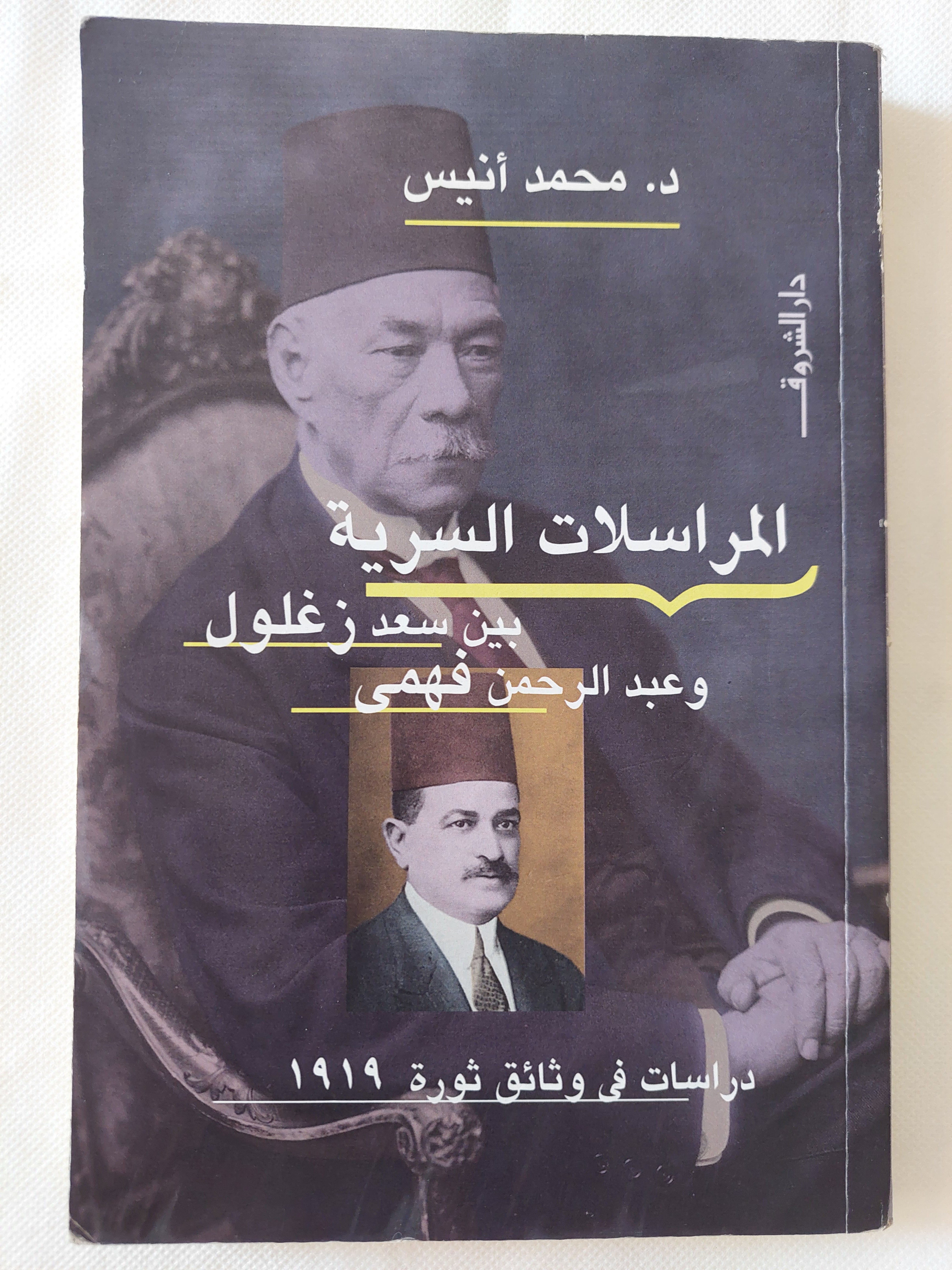 المراسلات السرية بين سعد زغلول وعبد الرحمن فهمى / محمد انيس
