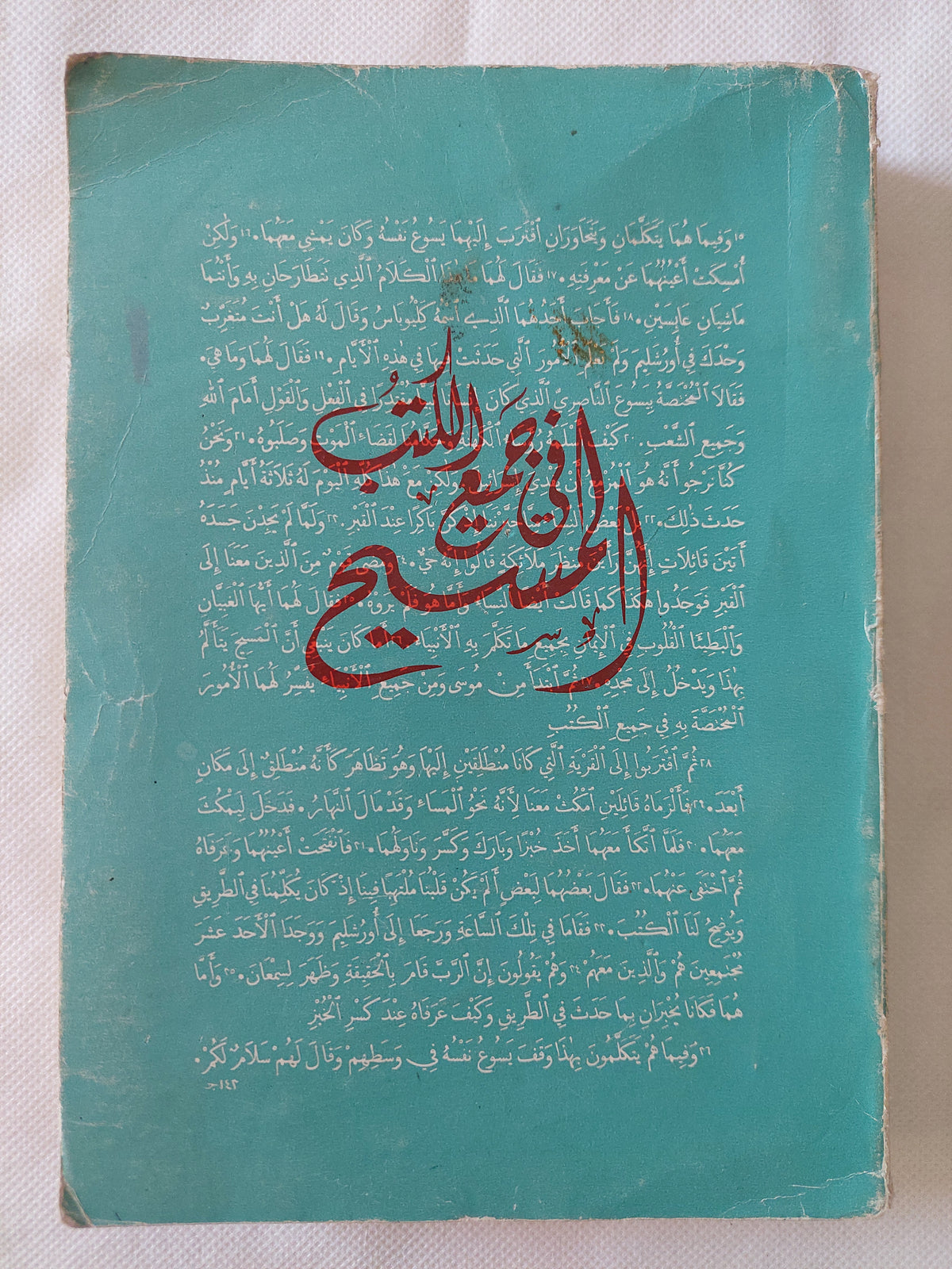 المسيح فى جميع الكتب