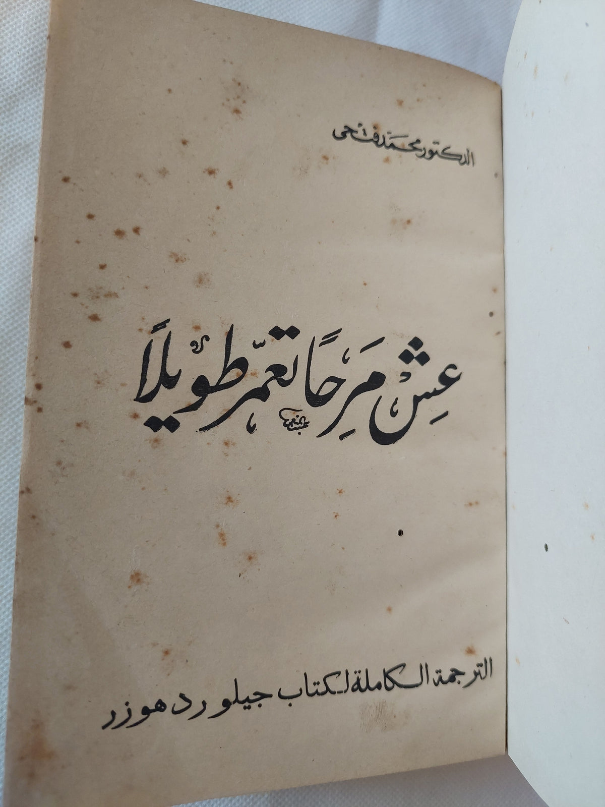 عش مرحًا تعمر طويلًا / للكاتب الأمريكي جيلورد هاوزر - هارد كفر