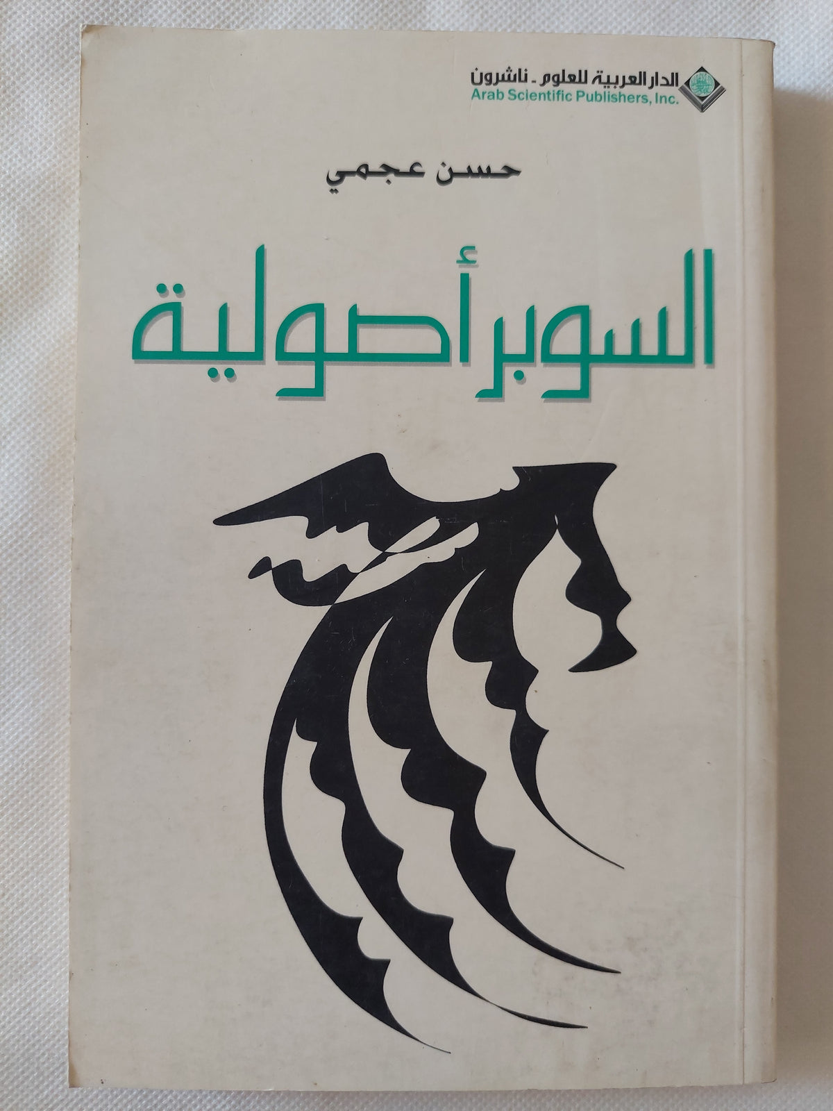 السوبر أصولية / حسن عجمى
