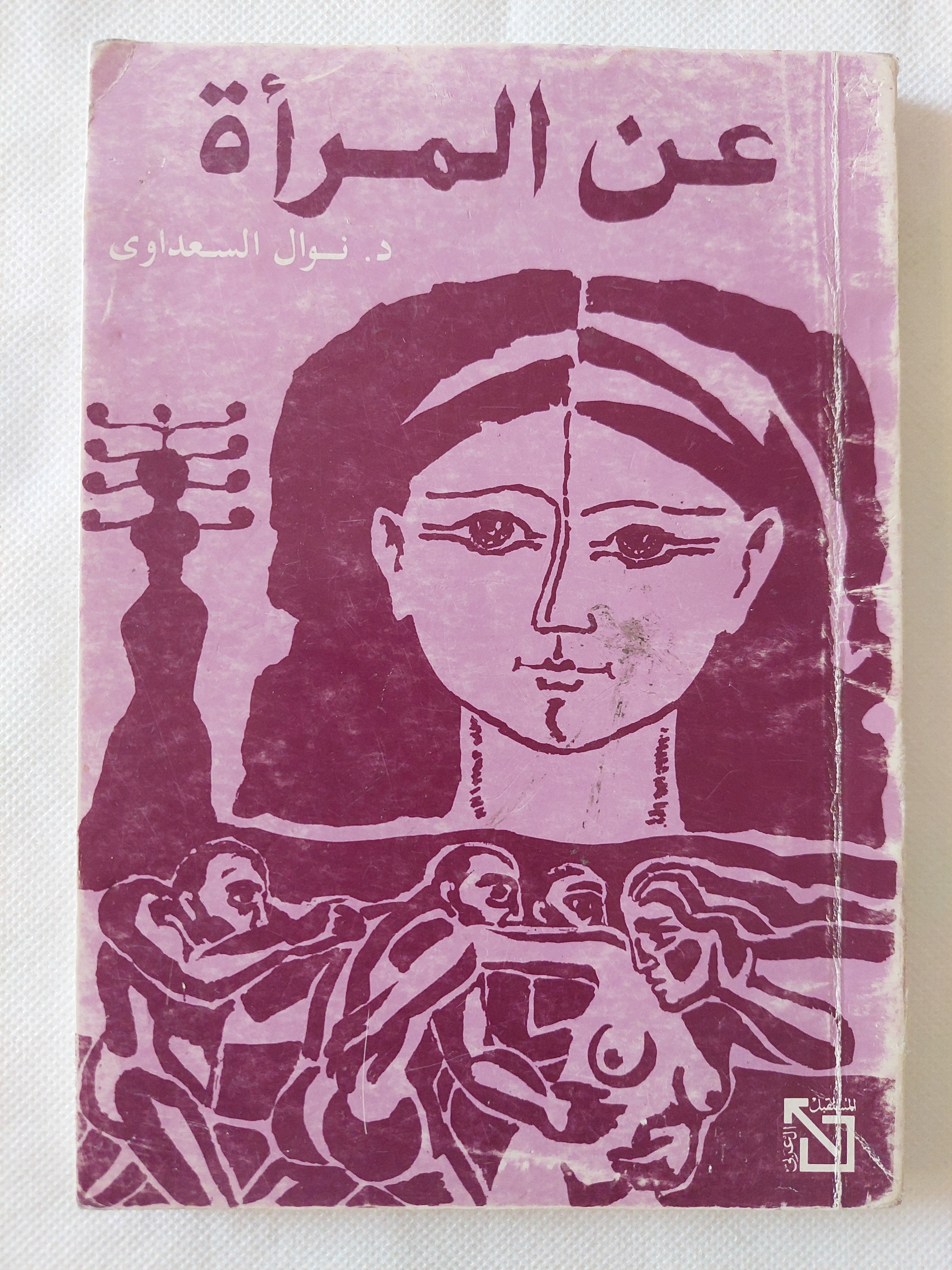 عن المرأة / نوال السعداوى