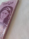 عن المرأة / نوال السعداوى