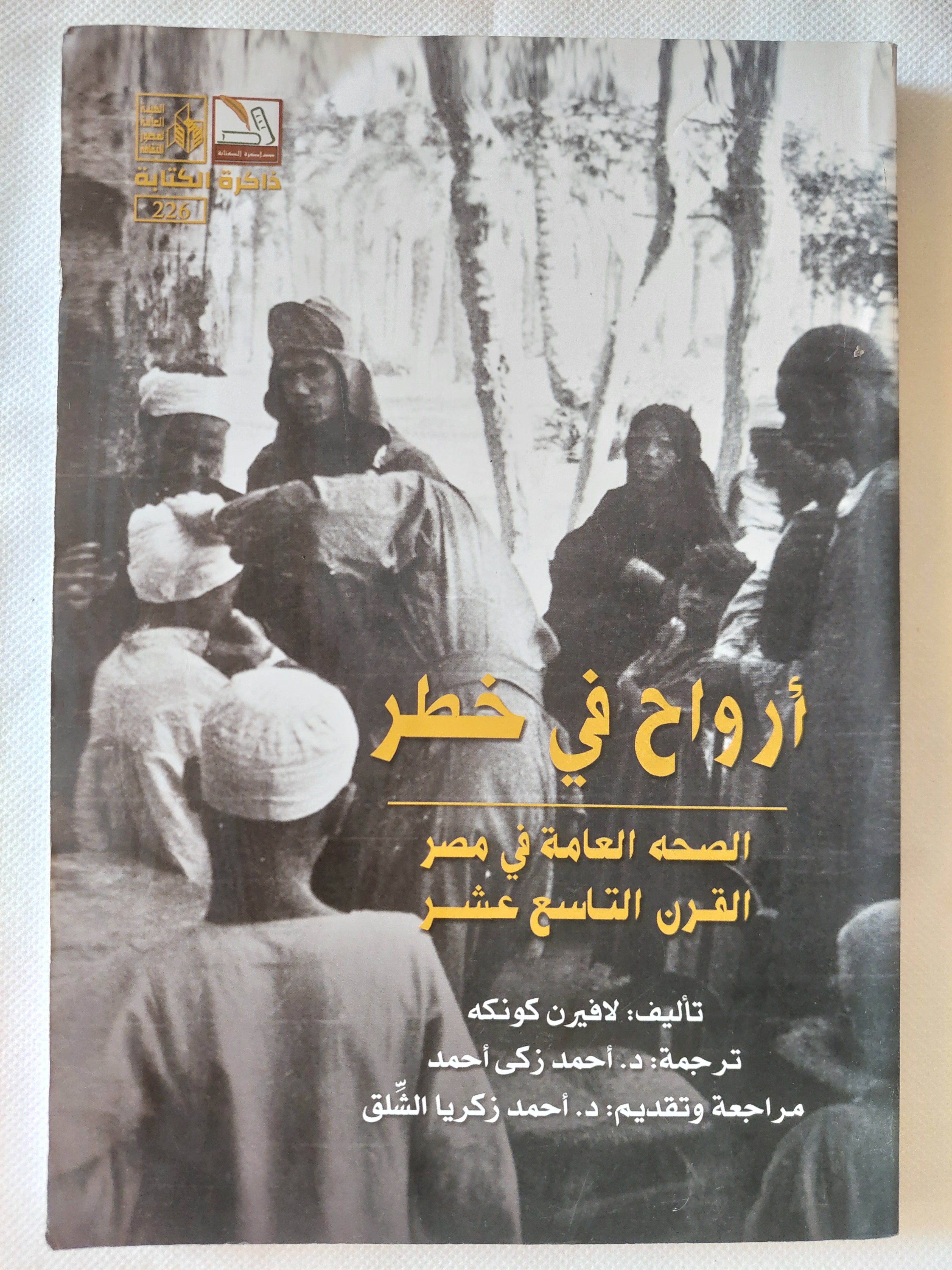 أرواح فى خطر .. الصحة العامة فى مصر القرن التاسع عشر / لافيرن كونكه