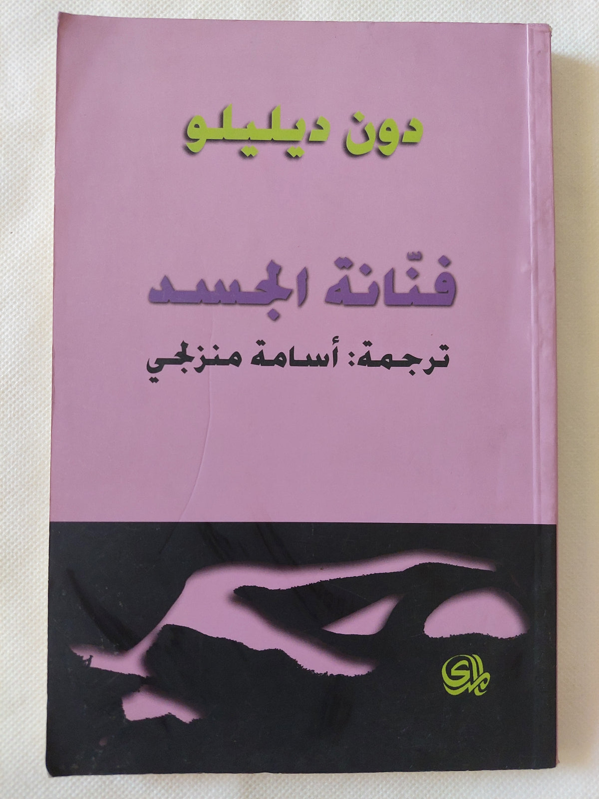 فنانة الجسد / دون ديليلو