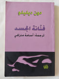 فنانة الجسد / دون ديليلو