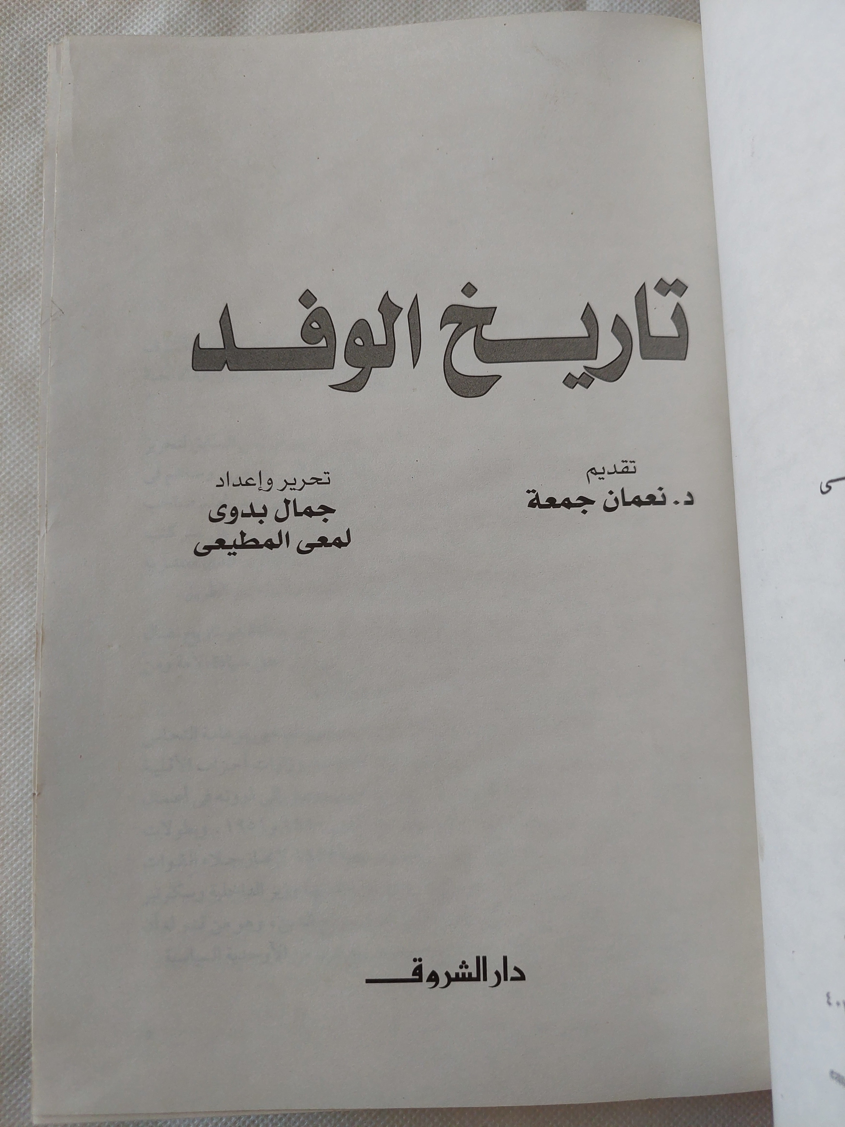 تاريخ الوفد / جمال بدوى ولمعى المطيعى