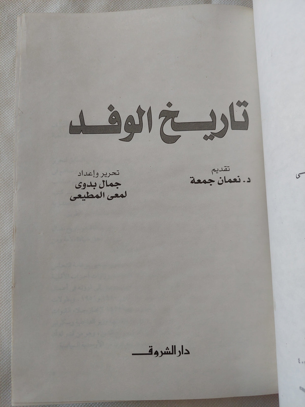 تاريخ الوفد / جمال بدوى ولمعى المطيعى