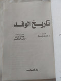 تاريخ الوفد / جمال بدوى ولمعى المطيعى