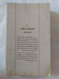 الطرق الصوفية / أحمد النقشبندى الخالدى
